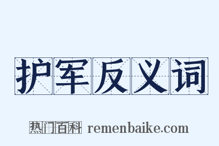 护军反义词是什么意思的图片
